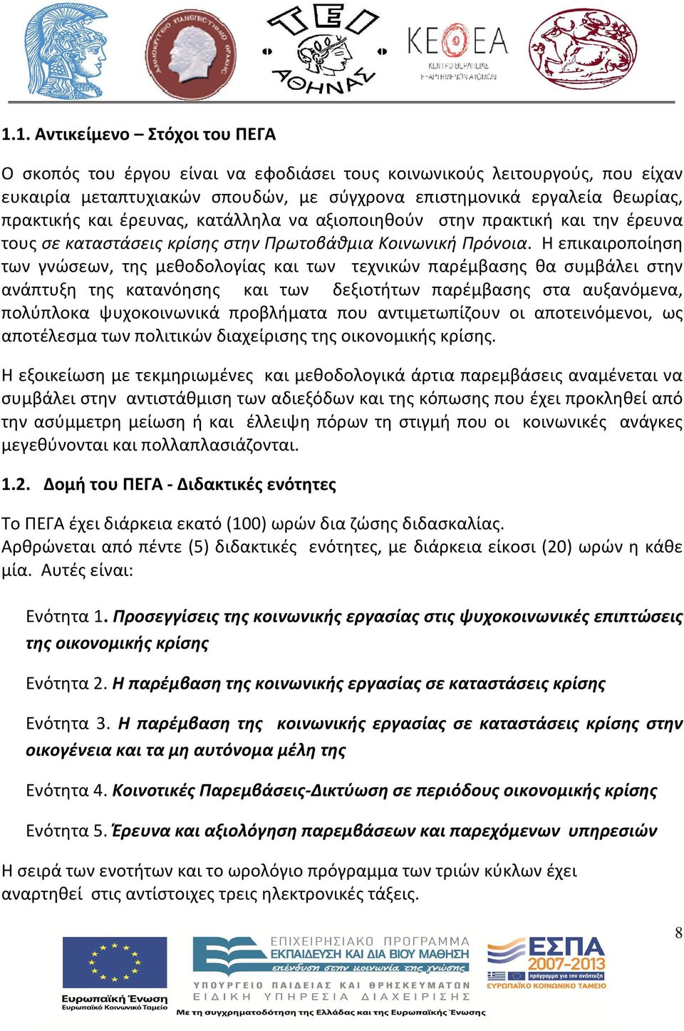 Η επικαιροποίηση των γνώσεων, της μεθοδολογίας και των τεχνικών παρέμβασης θα συμβάλει στην ανάπτυξη της κατανόησης και των δεξιοτήτων παρέμβασης στα αυξανόμενα, πολύπλοκα ψυχοκοινωνικά προβλήματα