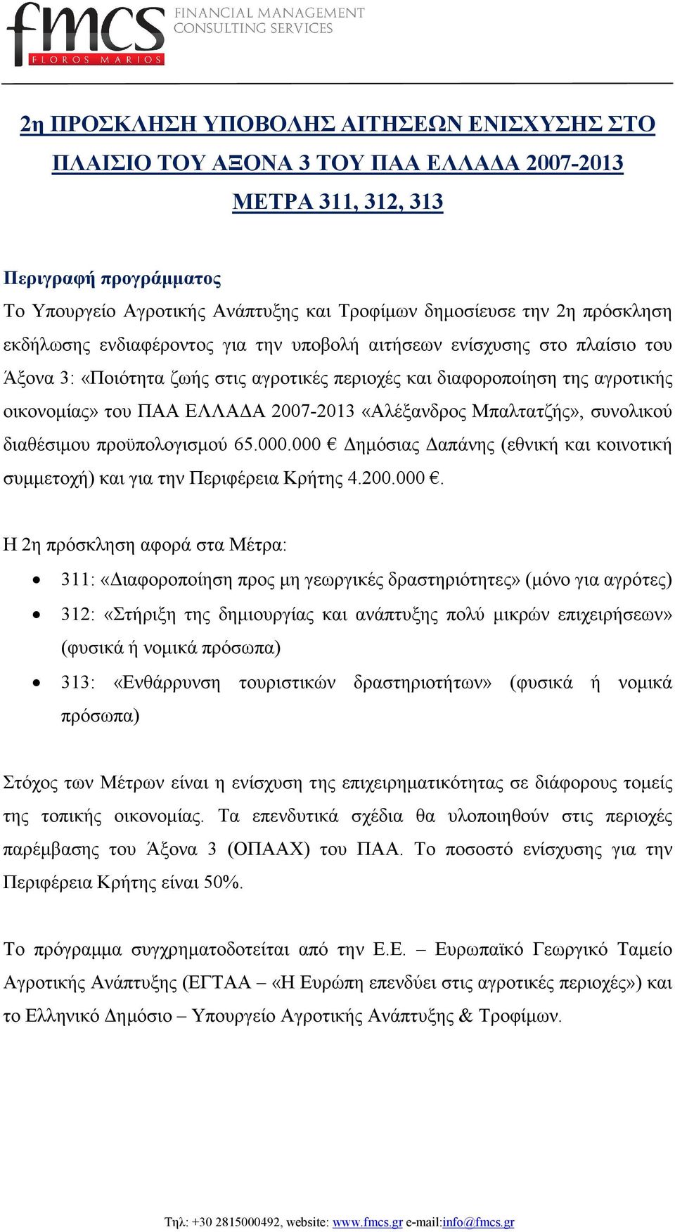 2007-2013 «Αλέξανδρος Μπαλτατζής», συνολικού διαθέσιµου προϋπολογισµού 65.000.