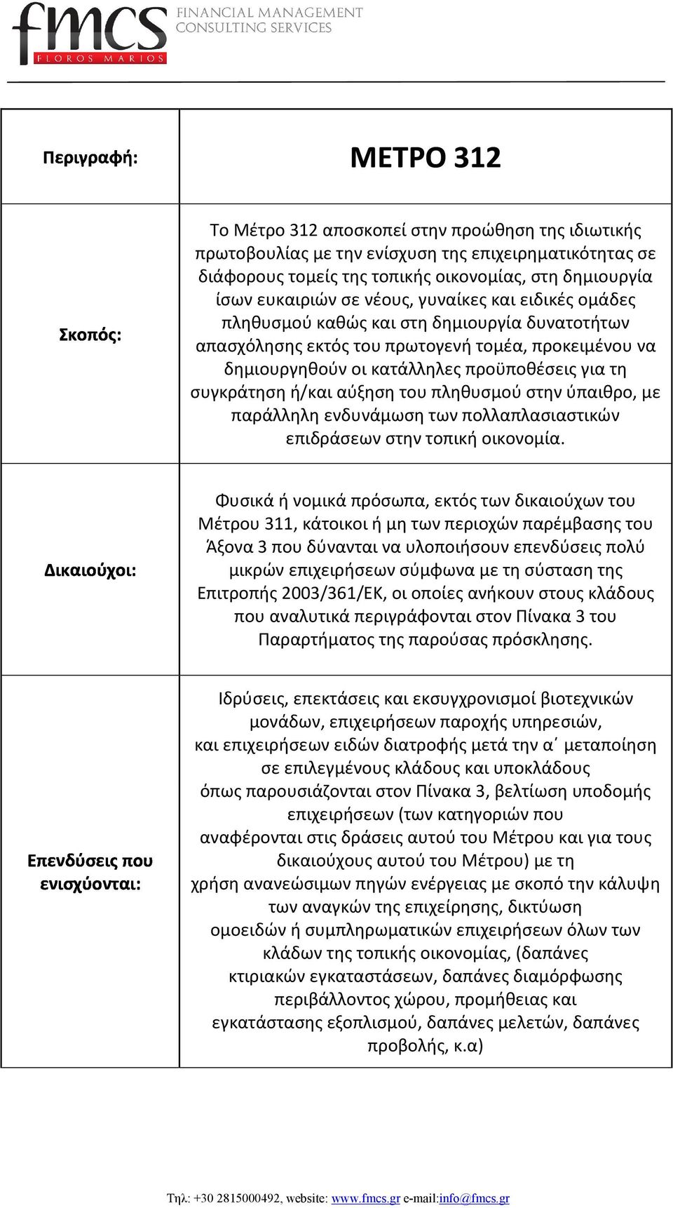 πληθυσμού στην ύπαιθρο, με παράλληλη ενδυνάμωση των πολλαπλασιαστικών επιδράσεων στην τοπική οικονομία.