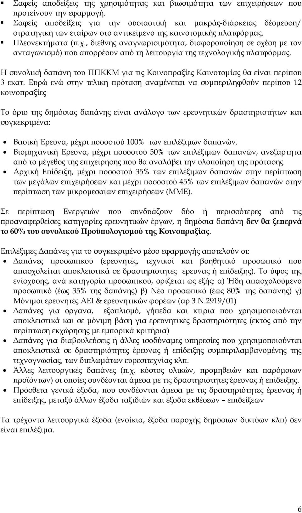 , διεθνής αναγνωρισιμότητα, διαφοροποίηση σε σχέση με τον ανταγωνισμό) που απορρέουν από τη λειτουργία της τεχνολογικής πλατφόρμας.