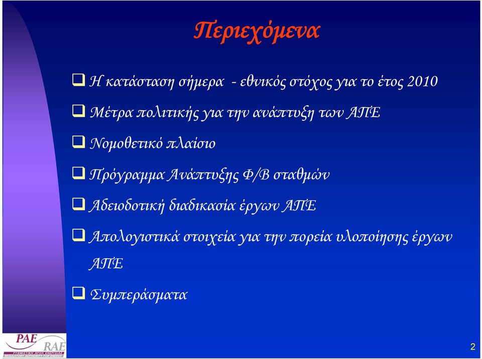 Πρόγραµµα Ανάπτυξης Φ/Β σταθµών Αδειοδοτική διαδικασία έργων ΑΠΕ