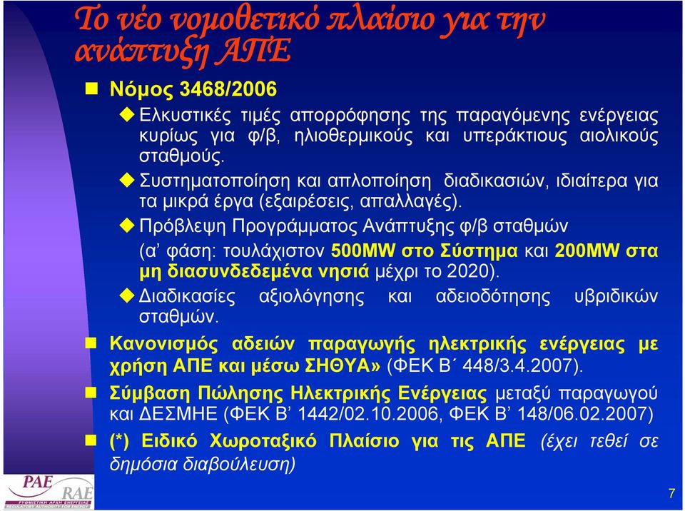 Πρόβλεψη Προγράµµατος Ανάπτυξης φ/β σταθµών (α φάση: τουλάχιστον 500MW στο Σύστηµα και 200MW στα µη διασυνδεδεµένα νησιά µέχρι το 2020).