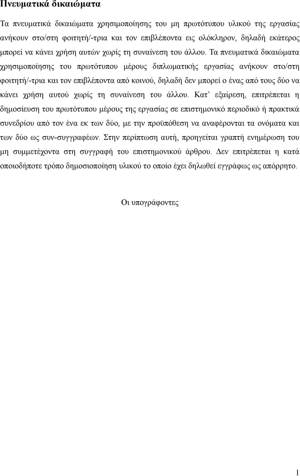 Τα πνευµατικά δικαιώµατα χρησιµοποίησης του πρωτότυπου µέρους διπλωµατικής εργασίας ανήκουν στο/στη φοιτητή/-τρια και τον επιβλέποντα από κοινού, δηλαδή δεν µπορεί ο ένας από τους δύο να κάνει χρήση