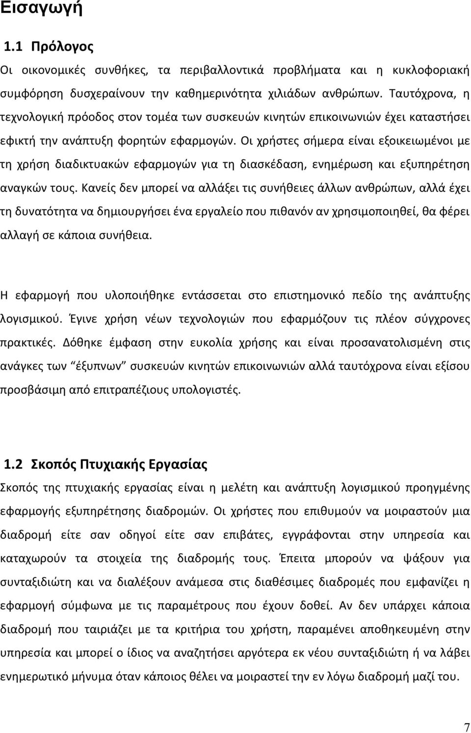 Οι χρήστες σήμερα είναι εξοικειωμένοι με τη χρήση διαδικτυακών εφαρμογών για τη διασκέδαση, ενημέρωση και εξυπηρέτηση αναγκών τους.