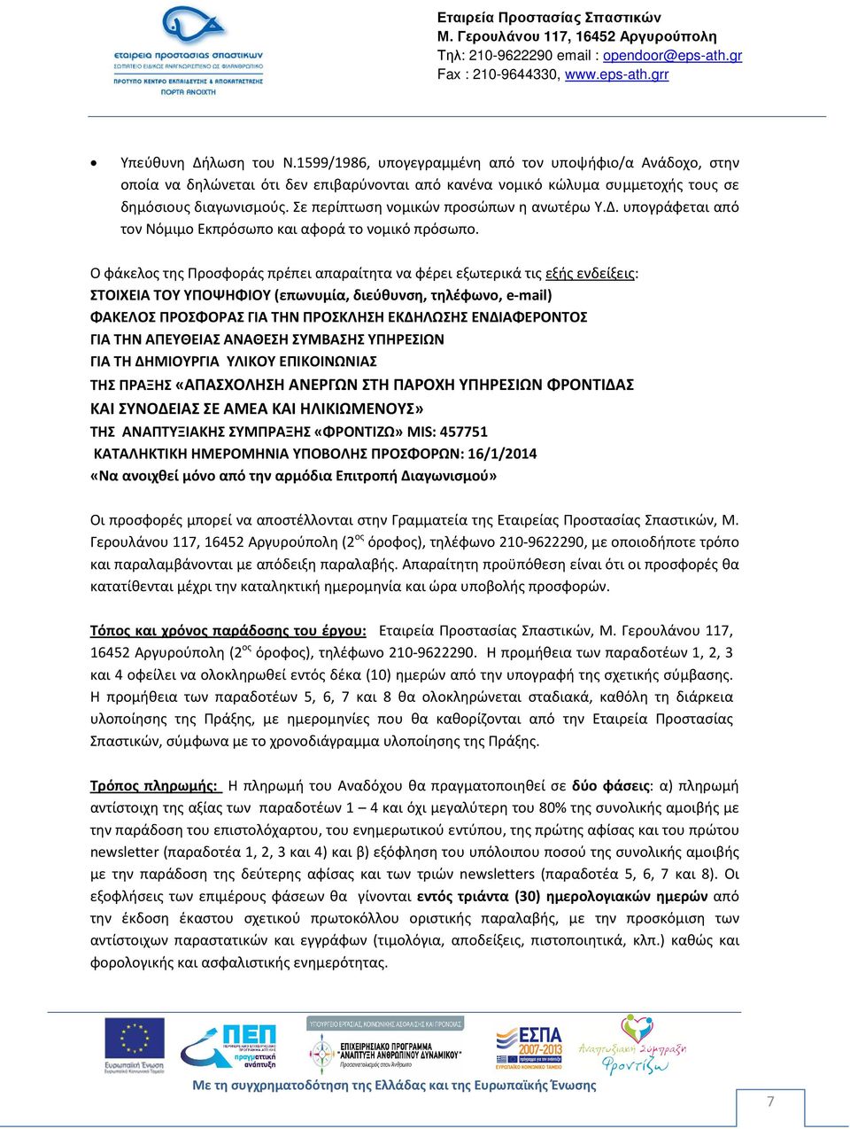 Ο φάκελος της Προσφοράς πρέπει απαραίτητα να φέρει εξωτερικά τις εξής ενδείξεις: ΣΤΟΙΧΕΙΑ ΤΟΥ ΥΠΟΨΗΦΙΟΥ (επωνυμία, διεύθυνση, τηλέφωνο, e-mail) ΦΑΚΕΛΟΣ ΠΡΟΣΦΟΡΑΣ ΓΙΑ ΤΗΝ ΠΡΟΣΚΛΗΣΗ ΕΚΔΗΛΩΣΗΣ