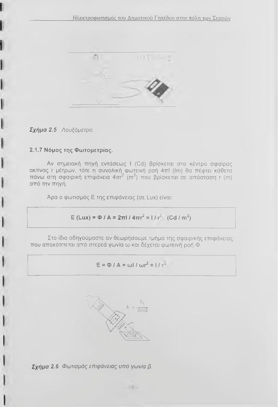 επιφάνεια 4πι^ (m^) που βρίσκεται σε απόσταση τ (τη) από την πηγή.