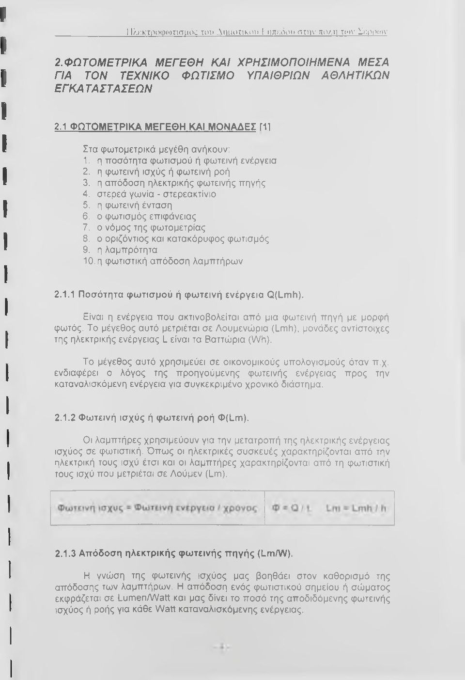 στερεά γωνία - στερεακτίνιο 5. η φωτεινή ένταση 6. ο φωτισμός επιφάνειας 7. ο νόμος της φωτομετρίας 8. ο οριζόντιος και κατακόρυφος φωτισμός 9. η λαμπρότητα 10