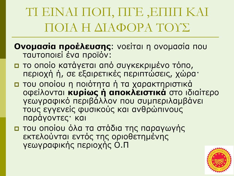 χαρακτηριστικά οφείλονται κυρίως ή αποκλειστικά στο ιδιαίτερο γεωγραφικό περιβάλλον που συμπεριλαμβάνει τους εγγενείς