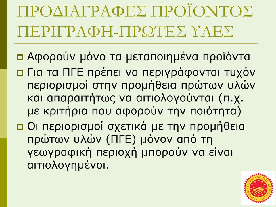 αιτιολογούνται (π.χ.