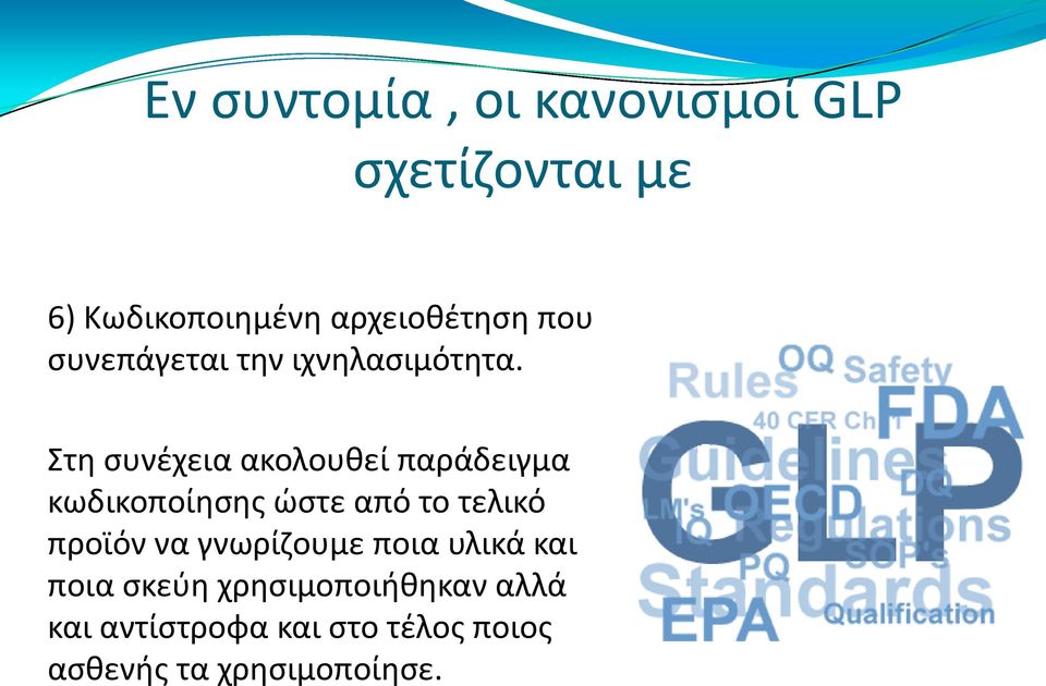 Στη συνέχεια ακολουθεί παράδειγμα κωδικοποίησης ώστε από το τελικό προϊόν να