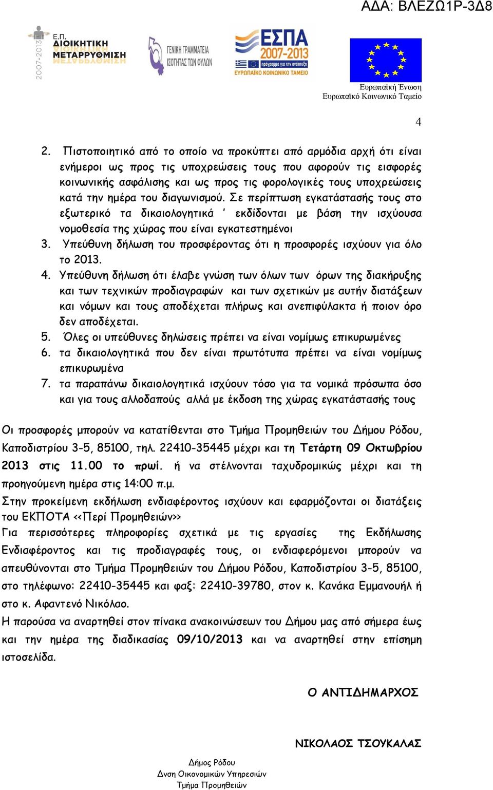 Υπεύθυνη δήλωση του προσφέροντας ότι η προσφορές ισχύουν για όλο το 2013. 4.