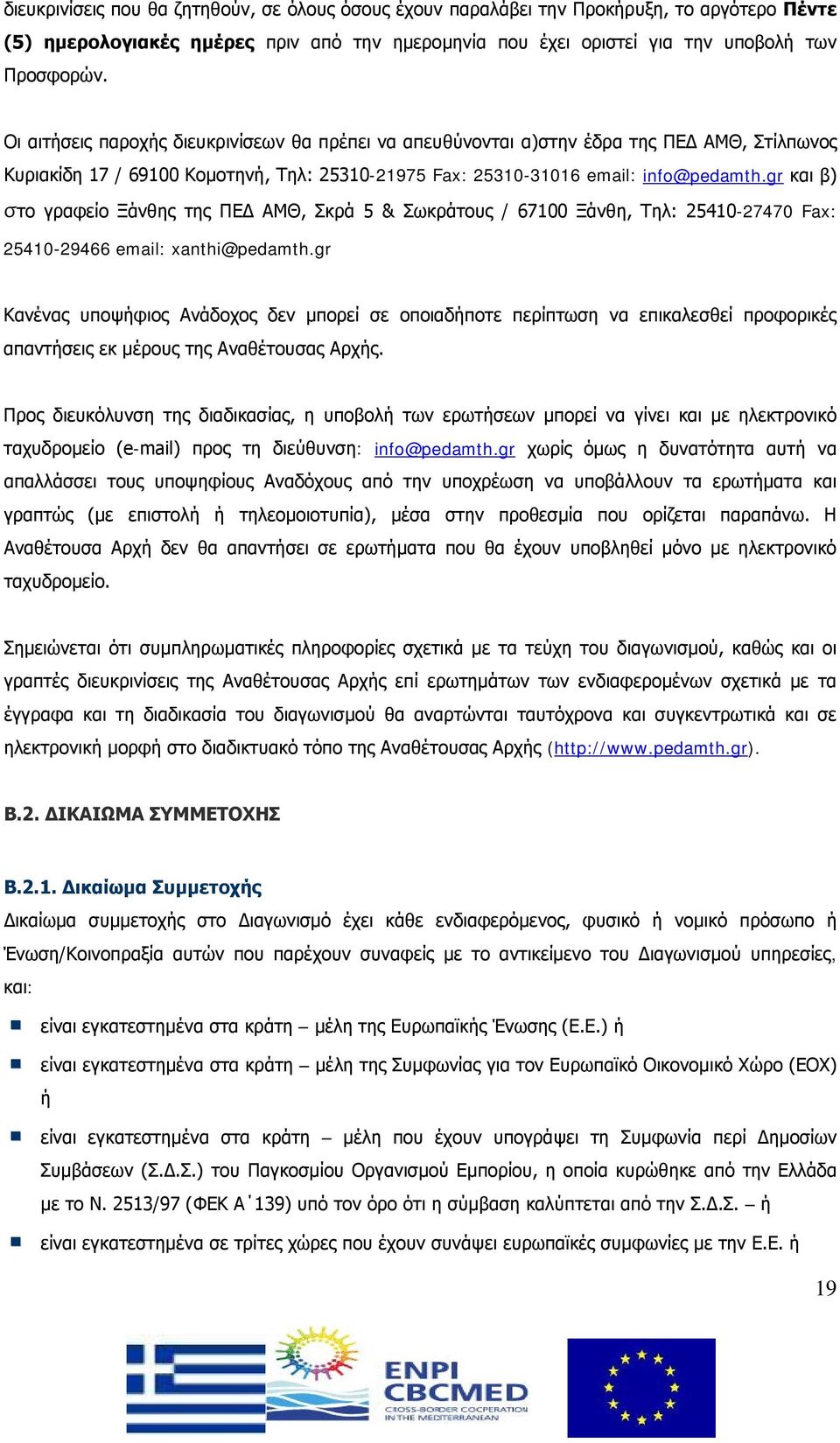 gr και β) στο γραφείο Ξάνθης της ΠΕΔ ΑΜΘ, Σκρά 5 & Σωκράτους / 67100 Ξάνθη, Τηλ: 25410-27470 Fax: 25410-29466 email: xanthi@pedamth.