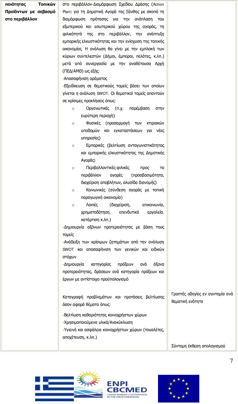 Η ανάλυση θα γίνει με την εμπλοκή των κύριων συντελεστών (Δήμοι, έμποροι, πελάτες, κ.λπ.