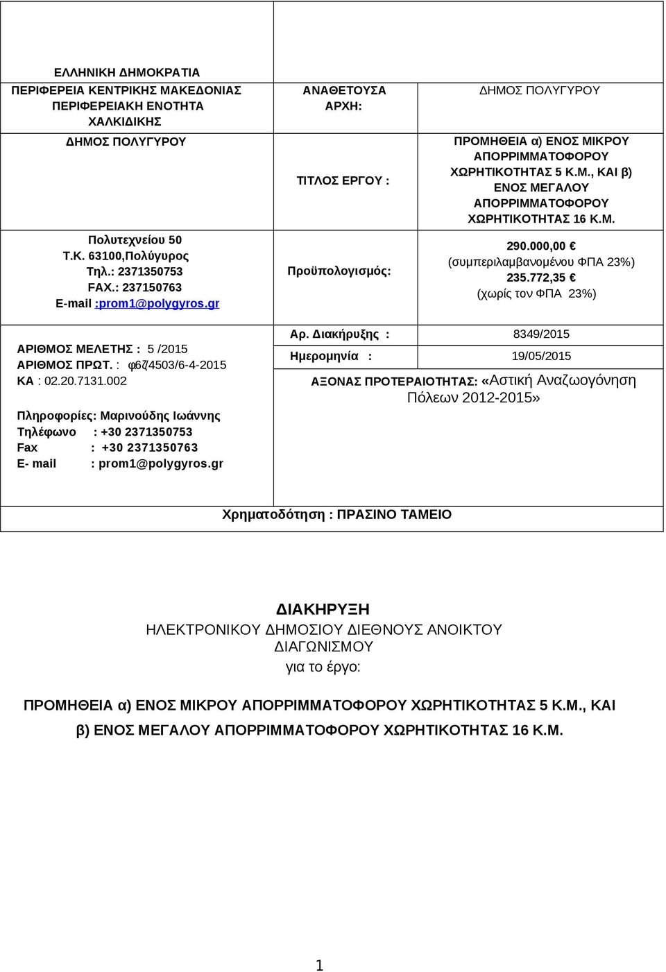 000,00 (συμπεριλαμβανομένου ΦΠΑ 23%) 235.772,35 (χωρίς τον ΦΠΑ 23%) ΑΡΙΘΜΟΣ ΜΕΛΕΤΗΣ : 5 /2015 ΑΡΙΘΜΟΣ ΠΡΩΤ. : φ.6ζ/4503/6-4-2015 ΚΑ : 02.20.7131.