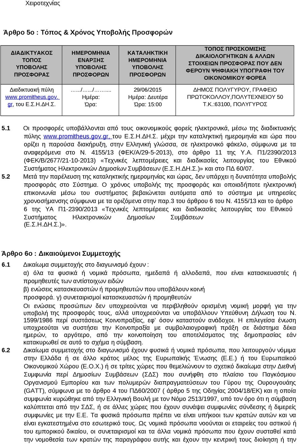 ../... Ημέρα: Ώρα: 29/06/2015 Ημέρα: Δευτέρα Ώρα: 15:00 ΔΗΜΟΣ ΠΟΛΥΓΥΡΟΥ, ΓΡΑΦΕΙΟ ΠΡΩΤΟΚΟΛΛΟΥ,ΠΟΛΥΤΕΧΝΕΙΟΥ 50 Τ.Κ.:63100, ΠΟΛΥΓΥΡΟΣ 5.