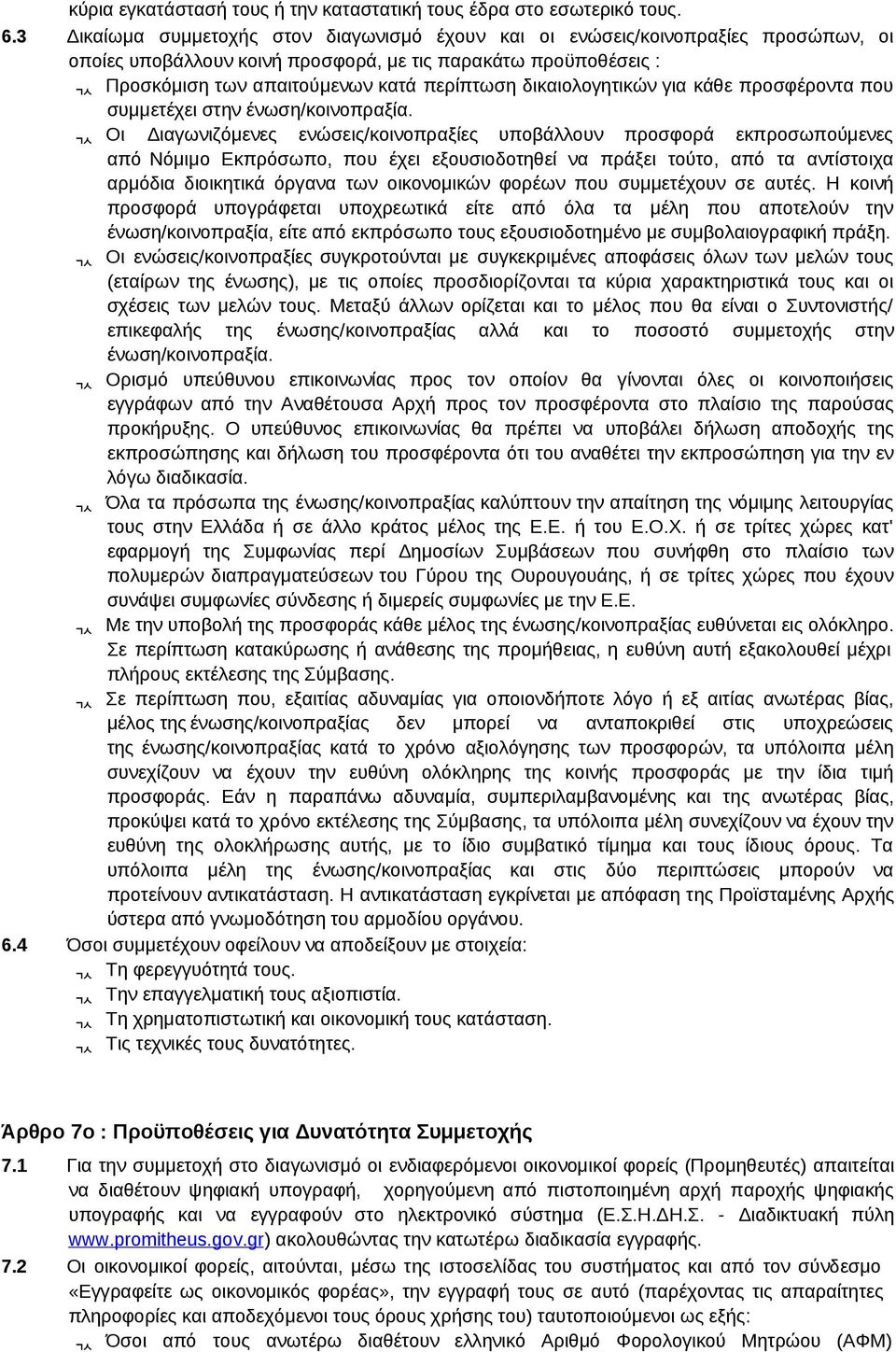δικαιολογητικών για κάθε προσφέροντα που συμμετέχει στην ένωση/κοινοπραξία.