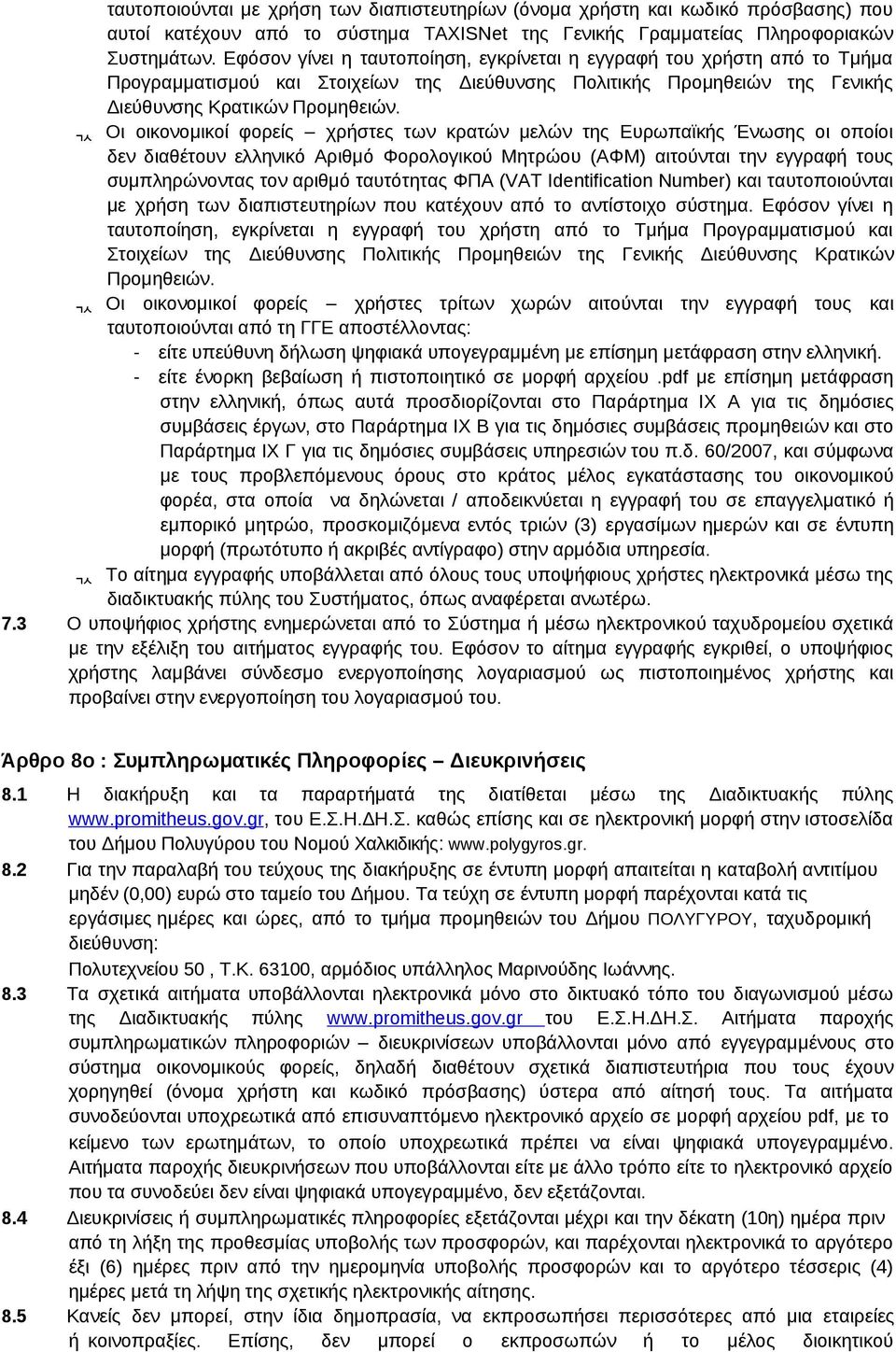 Οι οικονομικοί φορείς χρήστες των κρατών μελών της Ευρωπαϊκής Ένωσης οι οποίοι δεν διαθέτουν ελληνικό Αριθμό Φορολογικού Μητρώου (ΑΦΜ) αιτούνται την εγγραφή τους συμπληρώνοντας τον αριθμό ταυτότητας