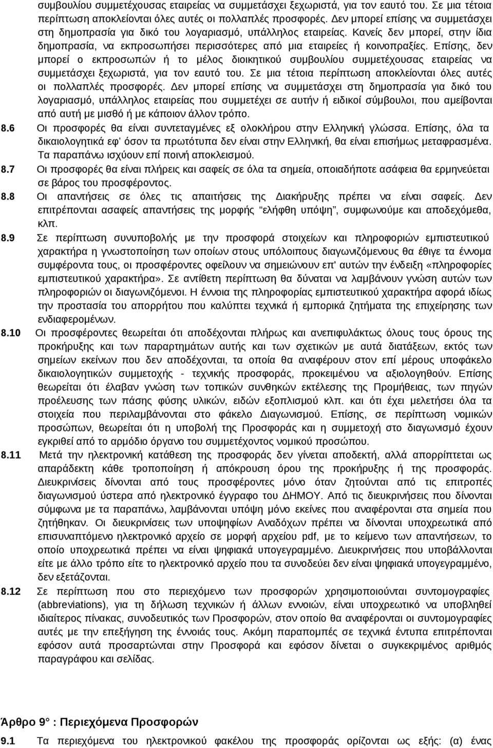 Επίσης, δεν μπορεί ο εκπροσωπών ή το μέλος διοικητικού  Δεν μπορεί επίσης να συμμετάσχει στη δημοπρασία για δικό του λογαριασμό, υπάλληλος εταιρείας που συμμετέχει σε αυτήν ή ειδικοί σύμβουλοι, που