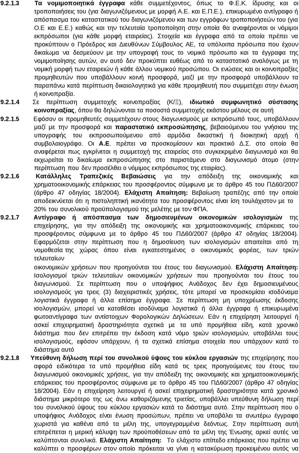 Στοιχεία και έγγραφα από τα οποία πρέπει να προκύπτουν ο Πρόεδρος και Διευθύνων Σύμβουλος ΑΕ, τα υπόλοιπα πρόσωπα που έχουν δικαίωμα να δεσμεύουν με την υπογραφή τους το νομικό πρόσωπο και τα έγγραφα