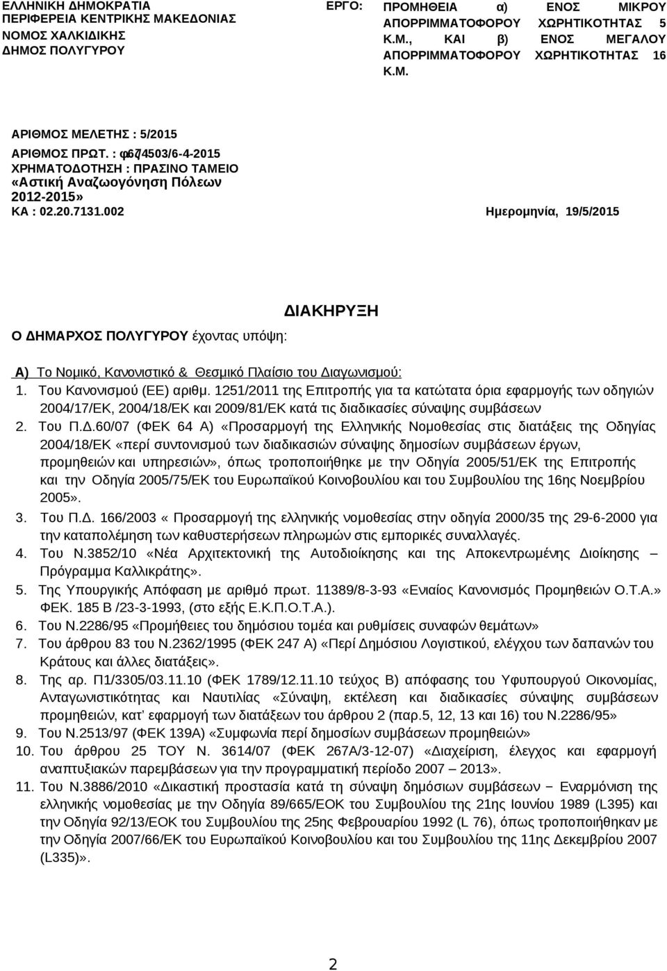 002 Ημερομηνία, 19/5/2015 Ο ΔΗΜΑΡΧΟΣ ΠΟΛΥΓΥΡΟΥ έχοντας υπόψη: ΔΙΑΚΗΡΥΞΗ Α) Το Νομικό, Κανονιστικό & Θεσμικό Πλαίσιο του Διαγωνισμού: 1. Του Κανονισμού (ΕΕ) αριθμ.