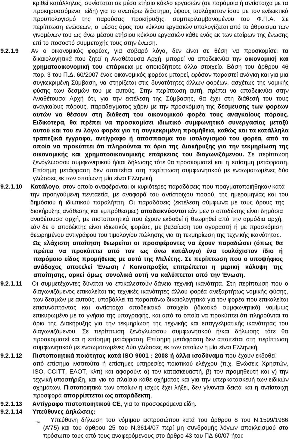 Σε περίπτωση ενώσεων, ο μέσος όρος του κύκλου εργασιών υπολογίζεται από το άθροισμα των γινομένων του ως άνω μέσου ετήσιου κύκλου εργασιών κάθε ενός εκ των εταίρων της ένωσης επί το ποσοστό