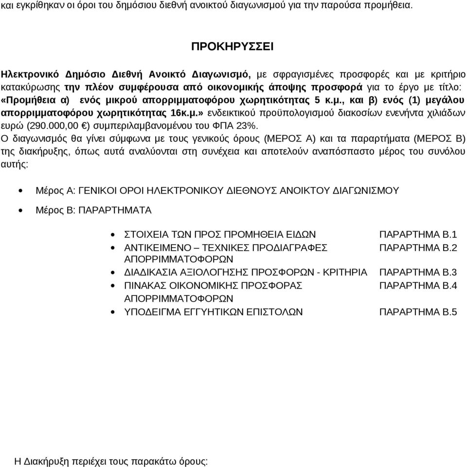 α) ενός μικρού απορριμματοφόρου χωρητικότητας 5 κ.μ., και β) ενός (1) μεγάλου απορριμματοφόρου χωρητικότητας 16κ.μ.» ενδεικτικού προϋπολογισμού διακοσίων ενενήντα χιλιάδων ευρώ (290.