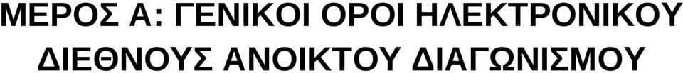 ΗΛΕΚΤΡΟΝΙΚΟΥ
