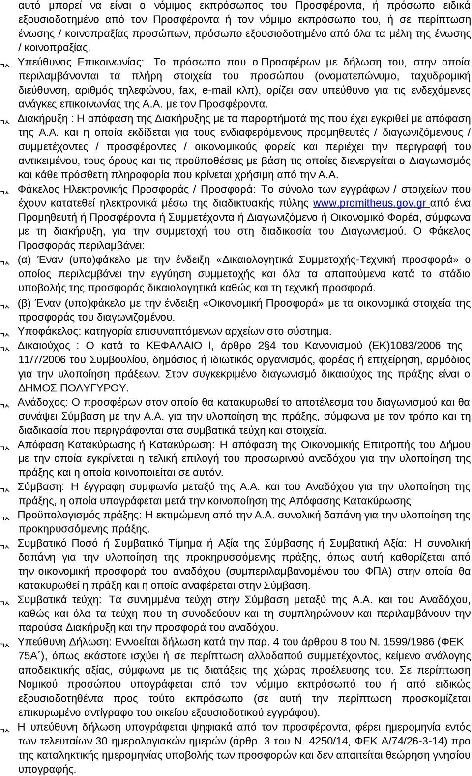 Υπεύθυνος Επικοινωνίας: Το πρόσωπο που ο Προσφέρων με δήλωση του, στην οποία περιλαμβάνονται τα πλήρη στοιχεία του προσώπου (ονοματεπώνυμο, ταχυδρομική διεύθυνση, αριθμός τηλεφώνου, fax, e-mail κλπ),