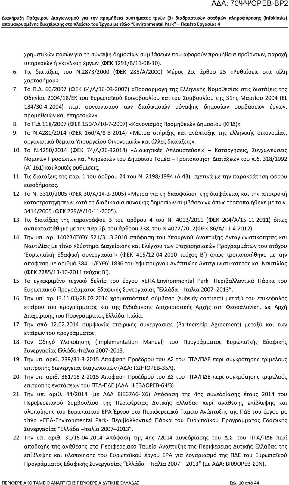 60/2007 (ΦΕΚ 64/Α/16 03 2007) «Προσαρμογή της Ελληνικής Νομοθεσίας στις διατάξεις της Οδηγίας 2004/18/ΕΚ του Ευρωπαϊκού Κοινοβουλίου και του Συμβουλίου της 31ης Μαρτίου 2004 (ΕL 134/30 4 2004) περί