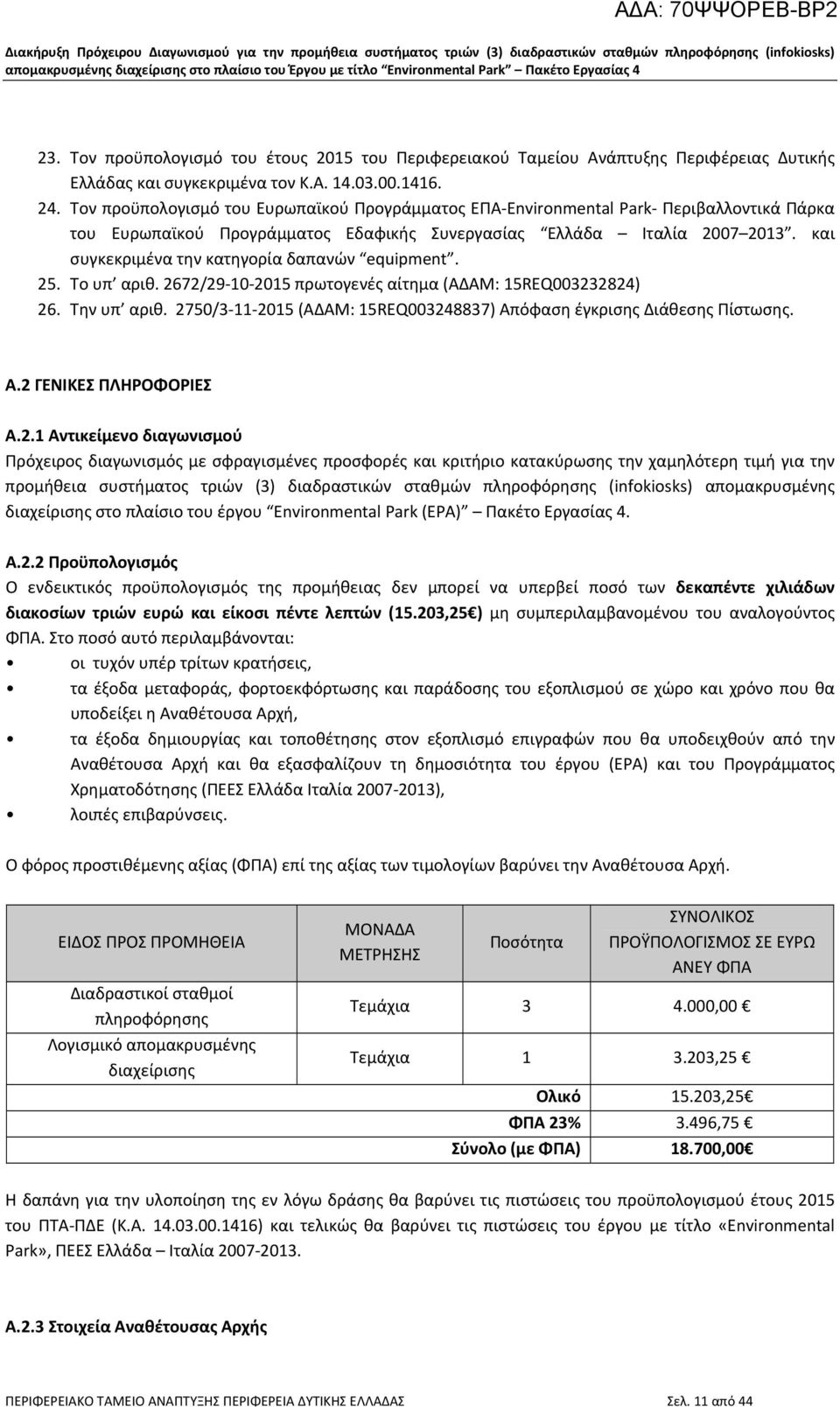 και συγκεκριμένα την κατηγορία δαπανών equipment. 25. Το υπ αριθ. 2672/29 10 2015 πρωτογενές αίτημα (ΑΔΑΜ: 15REQ003232824) 26. Την υπ αριθ.