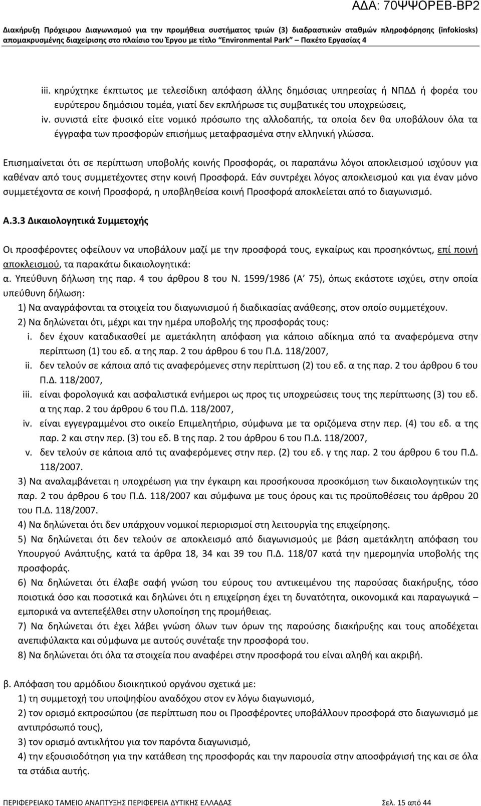 Επισημαίνεται ότι σε περίπτωση υποβολής κοινής Προσφοράς, οι παραπάνω λόγοι αποκλεισμού ισχύουν για καθέναν από τους συμμετέχοντες στην κοινή Προσφορά.