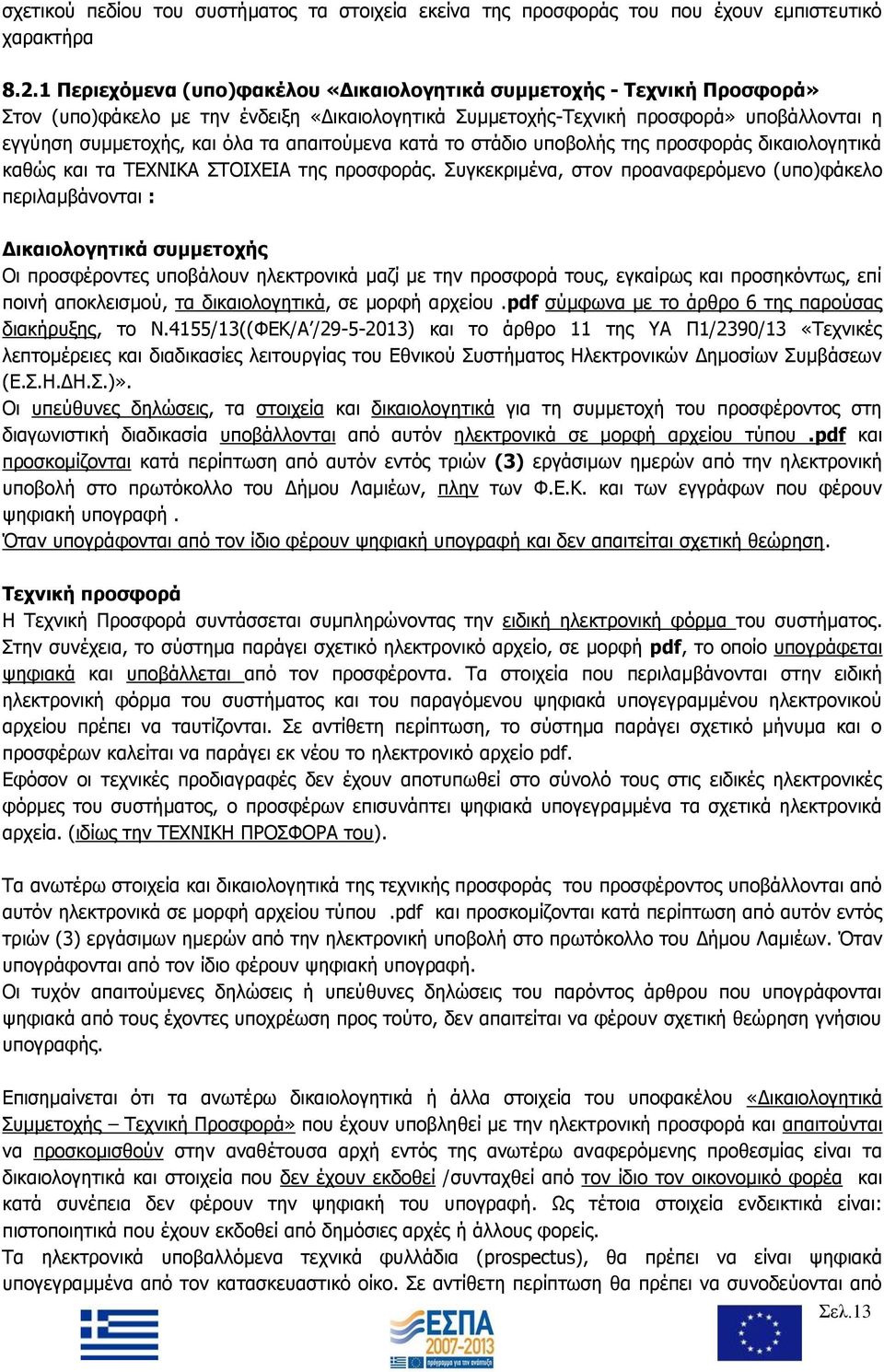 απαιτούμενα κατά το στάδιο υποβολής της προσφοράς δικαιολογητικά καθώς και τα ΤΕΧΝΙΚΑ ΣΤΟΙΧΕΙΑ της προσφοράς.