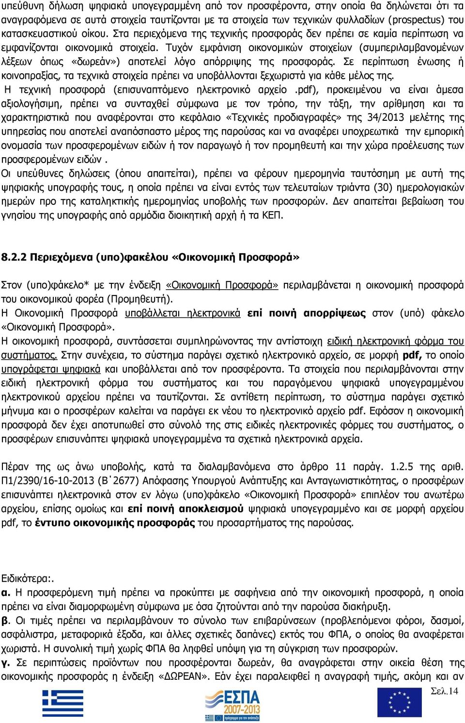 Τυχόν εμφάνιση οικονομικών στοιχείων (συμπεριλαμβανομένων λέξεων όπως «δωρεάν») αποτελεί λόγο απόρριψης της προσφοράς.