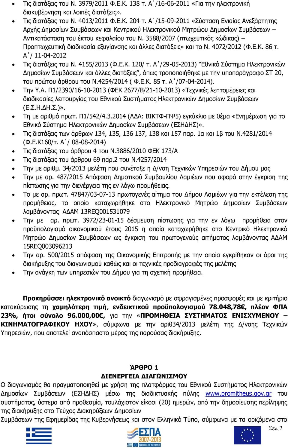 3588/2007 (πτωχευτικός κώδικας) Προπτωχευτική διαδικασία εξυγίανσης και άλλες διατάξεις» και το Ν. 4072/2012 (Φ.Ε.Κ. 86 τ. Α / 11-04-2012 Τις διατάξεις του Ν. 4155/2013 (Φ.Ε.Κ. 120/ τ.