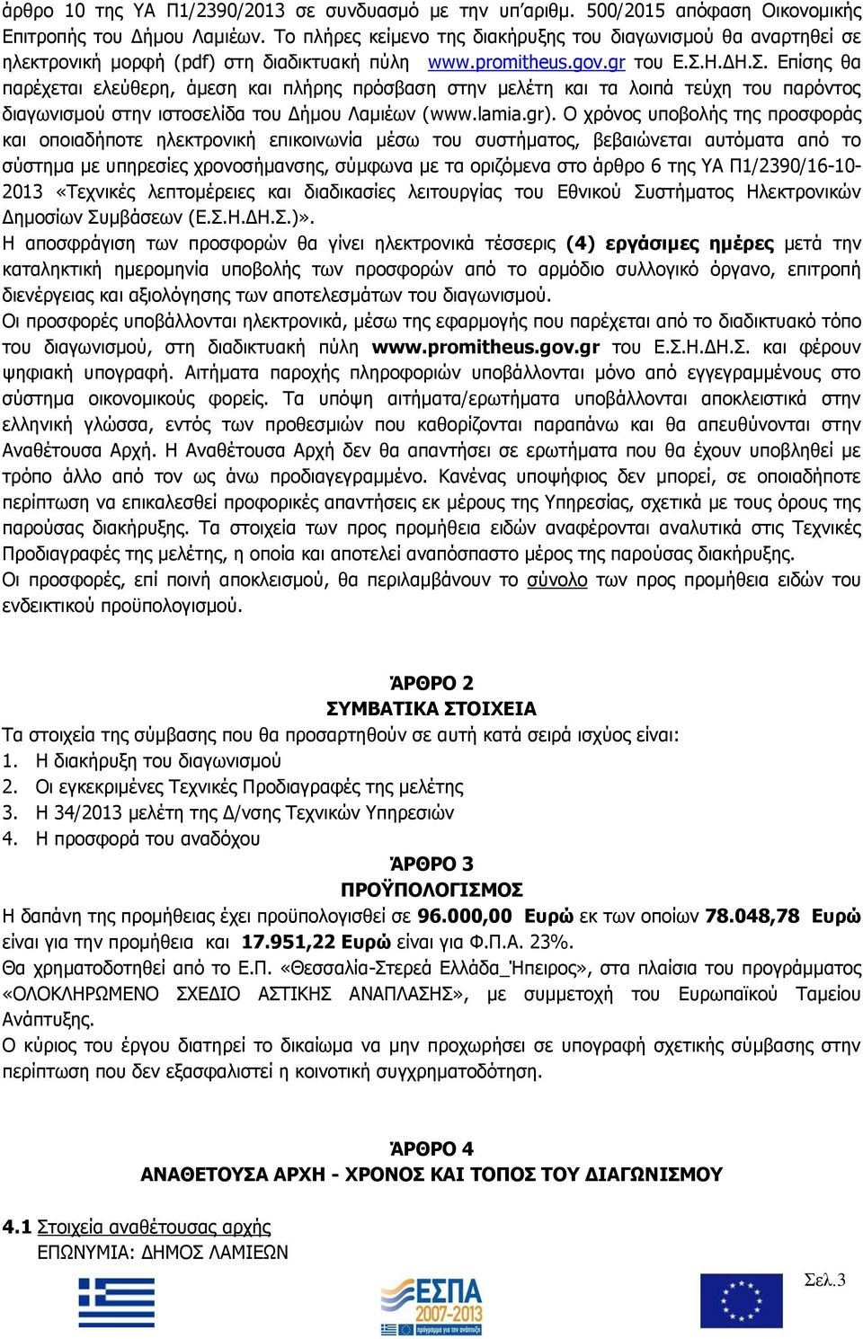 Η.ΔΗ.Σ. Επίσης θα παρέχεται ελεύθερη, άμεση και πλήρης πρόσβαση στην μελέτη και τα λοιπά τεύχη του παρόντος διαγωνισμού στην ιστοσελίδα του Δήμου Λαμιέων (www.lamia.gr).