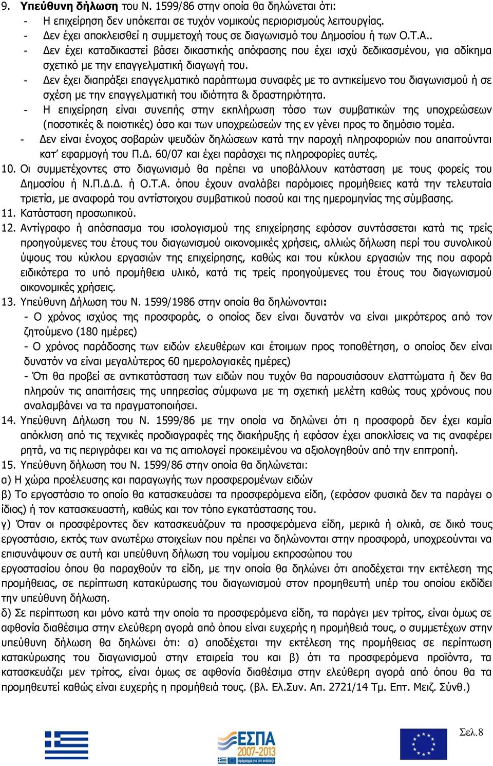 . - Δεν έχει καταδικαστεί βάσει δικαστικής απόφασης που έχει ισχύ δεδικασμένου, για αδίκημα σχετικό με την επαγγελματική διαγωγή του.