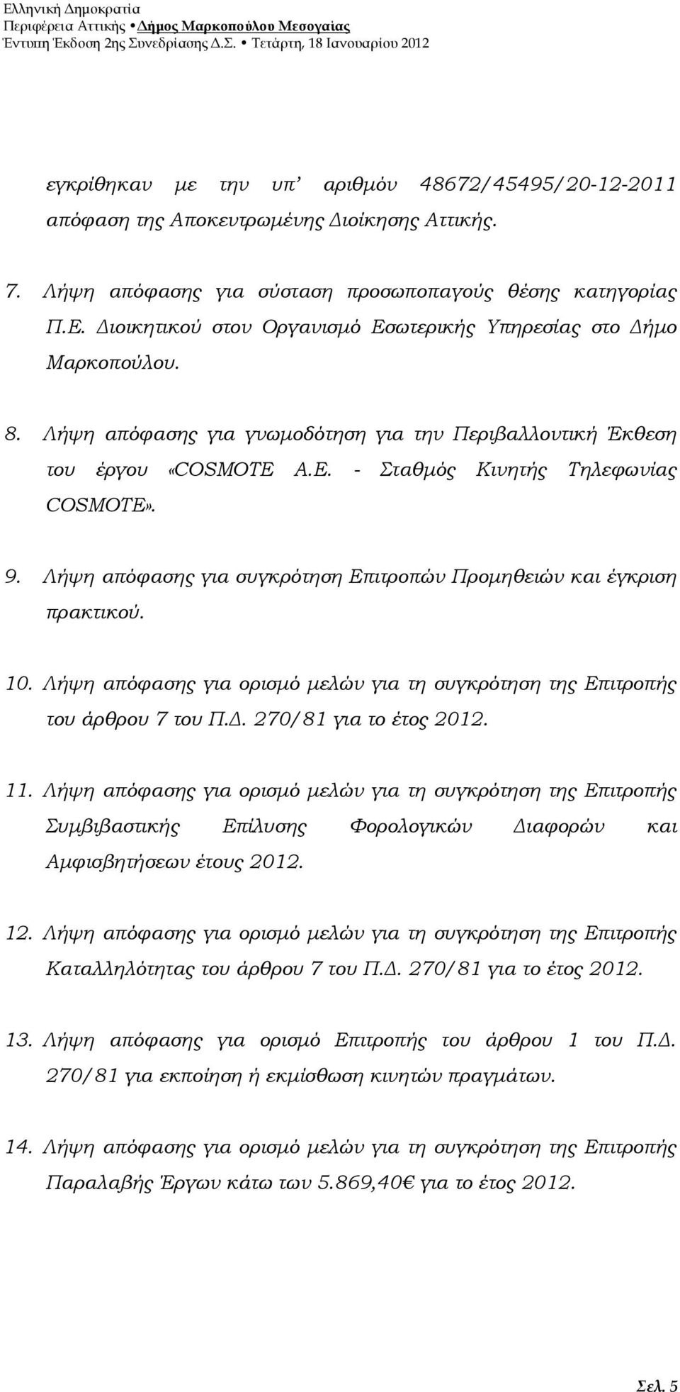 Λήψη απόφασης για συγκρότηση Επιτροπών Προµηθειών και έγκριση πρακτικού. 10. Λήψη απόφασης για ορισµό µελών για τη συγκρότηση της Επιτροπής του άρθρου 7 του Π.. 270/81 για το έτος 2012. 11.