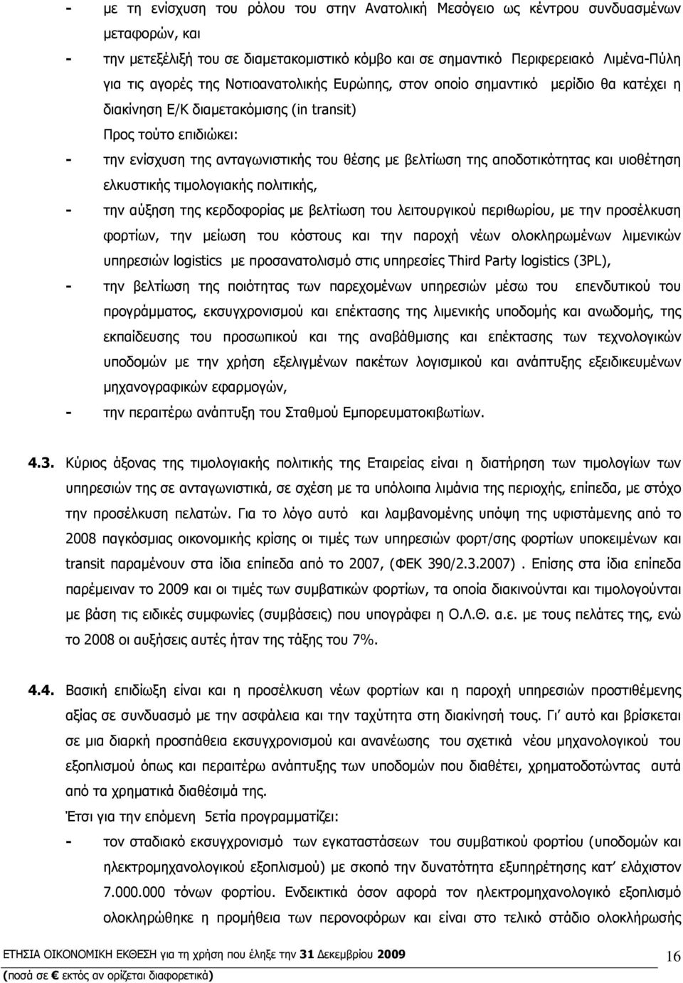 αποδοτικότητας και υιοθέτηση ελκυστικής τιµολογιακής πολιτικής, - την αύξηση της κερδοφορίας µε βελτίωση του λειτουργικού περιθωρίου, µε την προσέλκυση φορτίων, την µείωση του κόστους και την παροχή