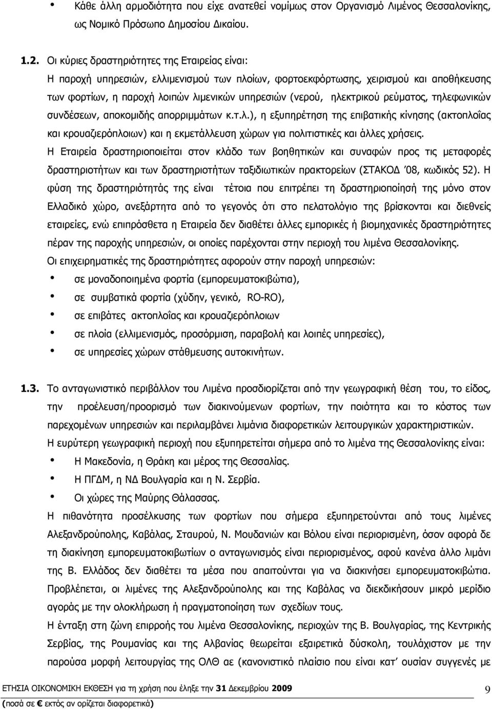 ηλεκτρικού ρεύµατος, τηλεφωνικών συνδέσεων, αποκοµιδής απορριµµάτων κ.τ.λ.), η εξυπηρέτηση της επιβατικής κίνησης (ακτοπλοΐας και κρουαζιερόπλοιων) και η εκµετάλλευση χώρων για πολιτιστικές και άλλες χρήσεις.