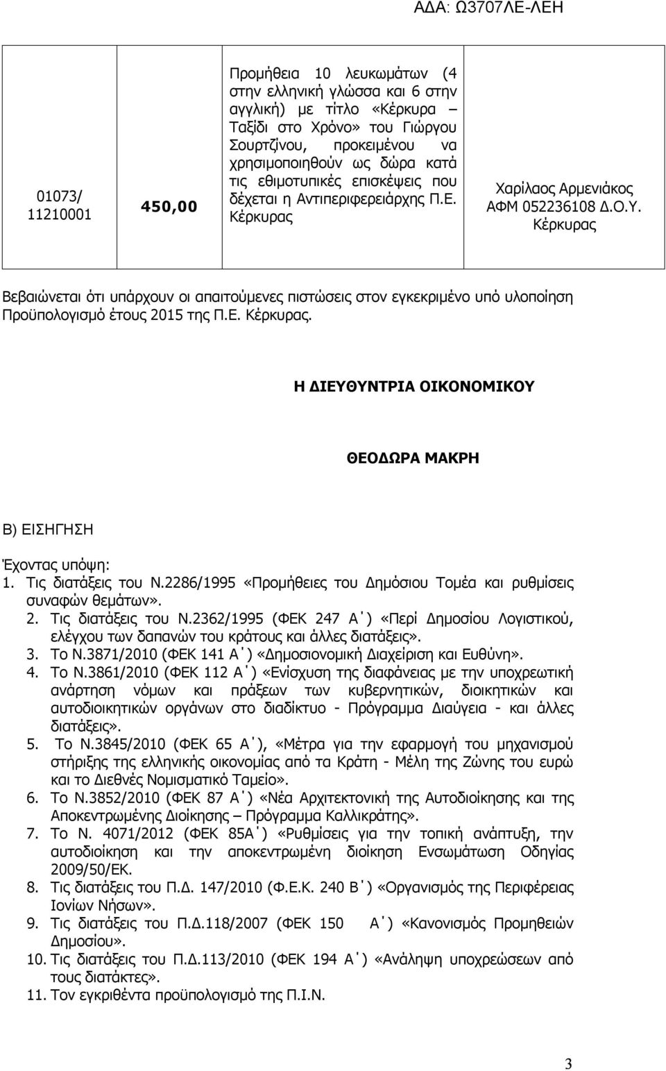 Κέρκυρας Βεβαιώνεται ότι υπάρχουν οι απαιτούμενες πιστώσεις στον εγκεκριμένο υπό υλοποίηση Προϋπολογισμό έτους 2015 της Π.Ε. Κέρκυρας.