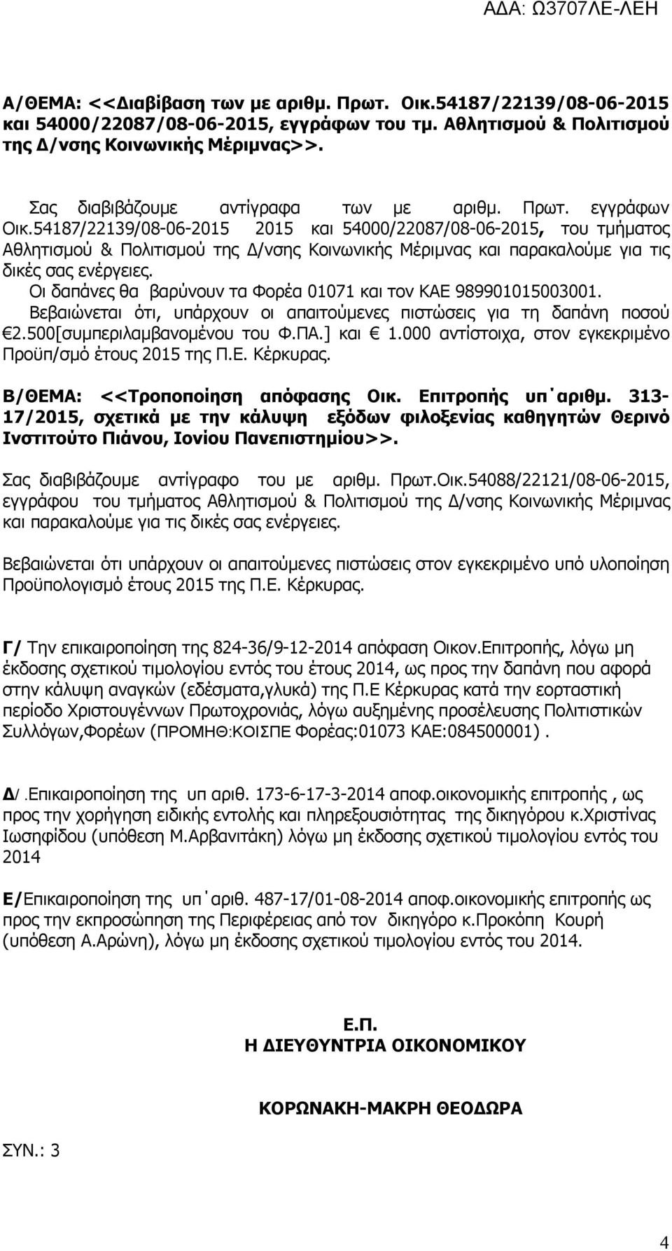 54187/22139/08-06-2015 2015 και 54000/22087/08-06-2015, του τμήματος Αθλητισμού & Πολιτισμού της Δ/νσης Κοινωνικής Μέριμνας και παρακαλούμε για τις δικές σας ενέργειες.