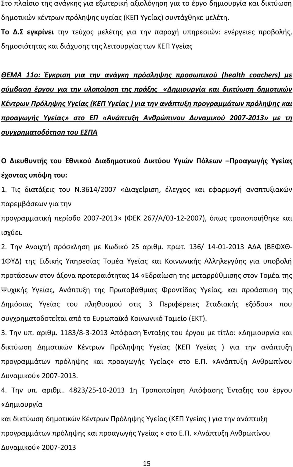 coachers) με σύμβαση έργου για την υλοποίηση της πράξης «Δημιουργία και δικτύωση δημοτικών Κέντρων Πρόληψης Υγείας (ΚΕΠ Υγείας ) για την ανάπτυξη προγραμμάτων πρόληψης και προαγωγής Υγείας» στο ΕΠ