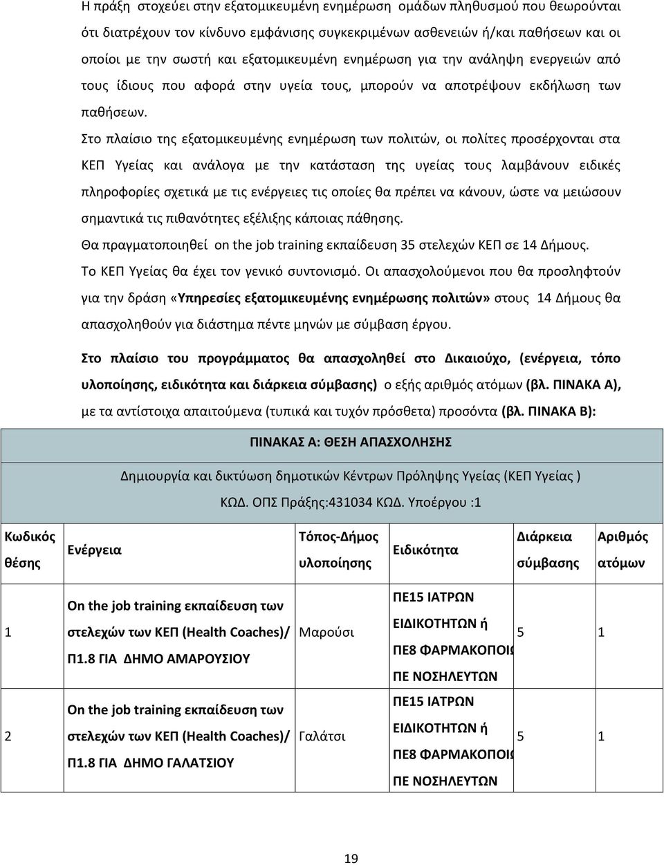 Στο πλαίσιο της εξατομικευμένης ενημέρωση των πολιτών, οι πολίτες προσέρχονται στα ΚΕΠ Υγείας και ανάλογα με την κατάσταση της υγείας τους λαμβάνουν ειδικές πληροφορίες σχετικά με τις ενέργειες τις