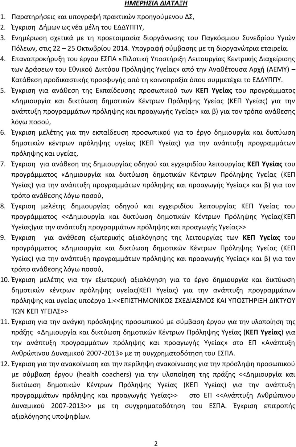 Επαναπροκήρυξη του έργου ΕΣΠΑ «Πιλοτική Υποστήριξη Λειτουργίας Κεντρικής Διαχείρισης των Δράσεων του Εθνικού Δικτύου Πρόληψης Υγείας» από την Αναθέτουσα Αρχή (ΑΕΜΥ) Κατάθεση προδικαστικής προσφυγής