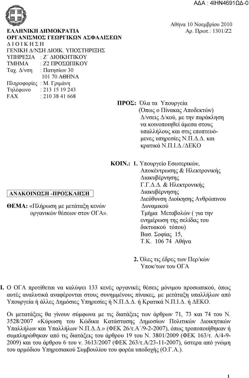 Γριμάνη Τηλέφωνο : 213 15 19 243 FAX : 210 38 41 668 ΠΡΟΣ: Όλα τα Υπουργεία (Όπως ο Πίνακας Αποδεκτών) Δ/νσεις Δ/κού, με την παράκληση να κοινοποιηθεί άμεσα στους υπαλλήλους και στις εποπτευόμενες