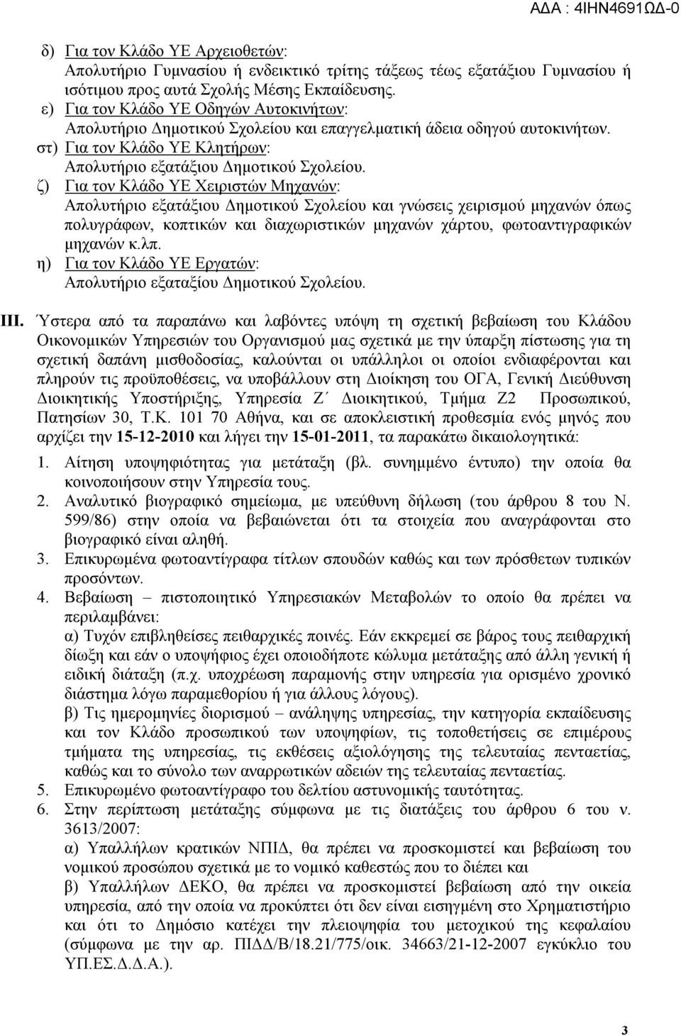 ζ) Για τον Κλάδο Χειριστών Μηχανών: Απολυτήριο εξατάξιου Δημοτικού Σχολείου και γνώσεις χειρισμού μηχανών όπως πολυγράφων, κοπτικών και διαχωριστικών μηχανών χάρτου, φωτοαντιγραφικών μηχανών κ.λπ.