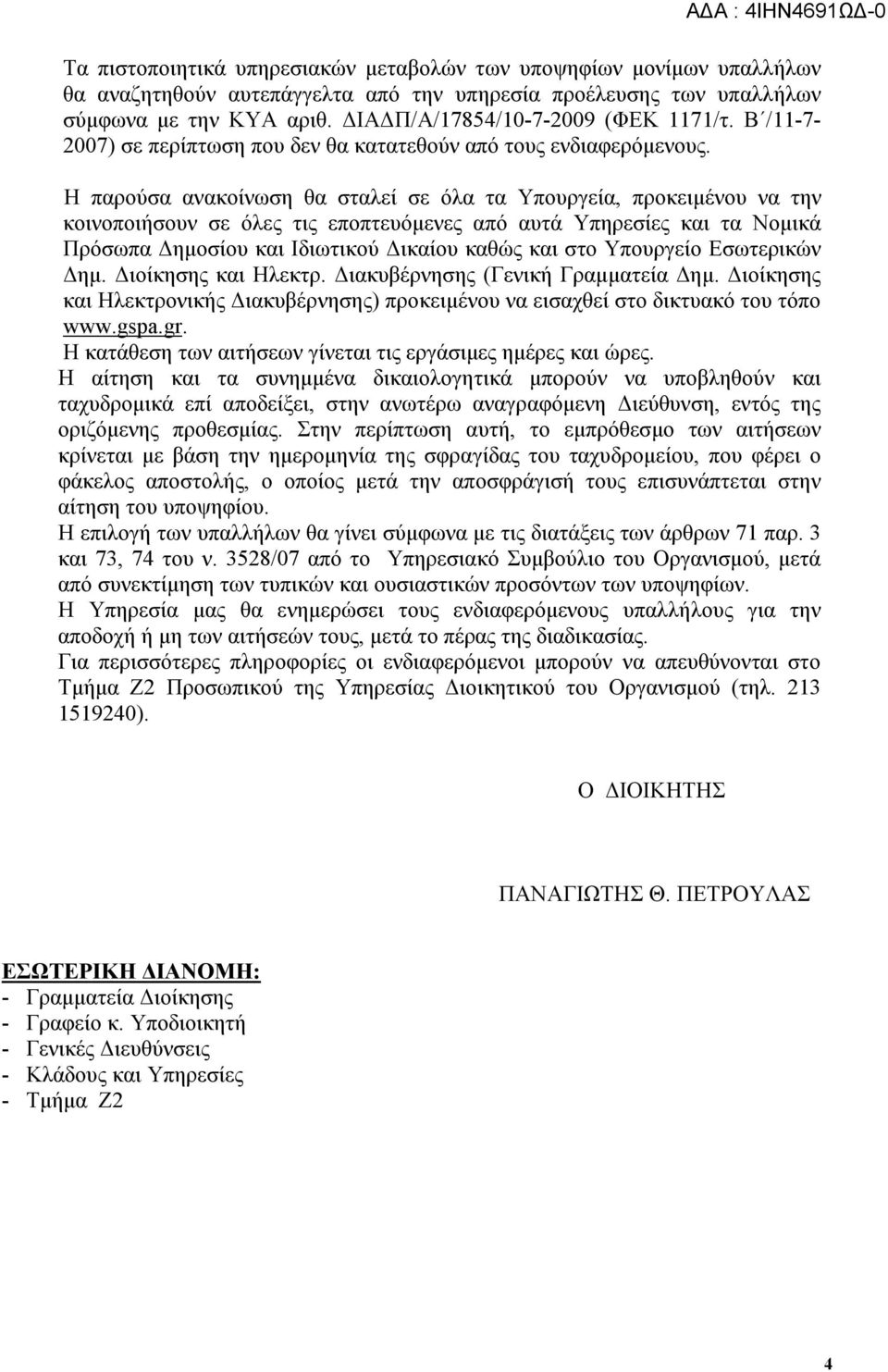 Η παρούσα ανακοίνωση θα σταλεί σε όλα τα Υπουργεία, προκειμένου να την κοινοποιήσουν σε όλες τις εποπτευόμενες από αυτά Υπηρεσίες και τα Νομικά Πρόσωπα Δημοσίου και Ιδιωτικού Δικαίου καθώς και στο