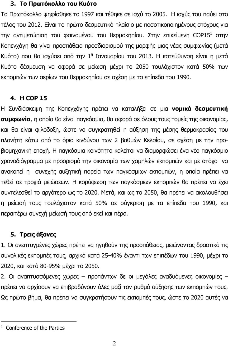 Στην επικείµενη COP15 1 στην Κοπενχάγη θα γίνει προσπάθεια προσδιορισµού της µορφής µιας νέας συµφωνίας (µετά Κυότο) που θα ισχύσει από την 1 η Ιανουαρίου του 2013.