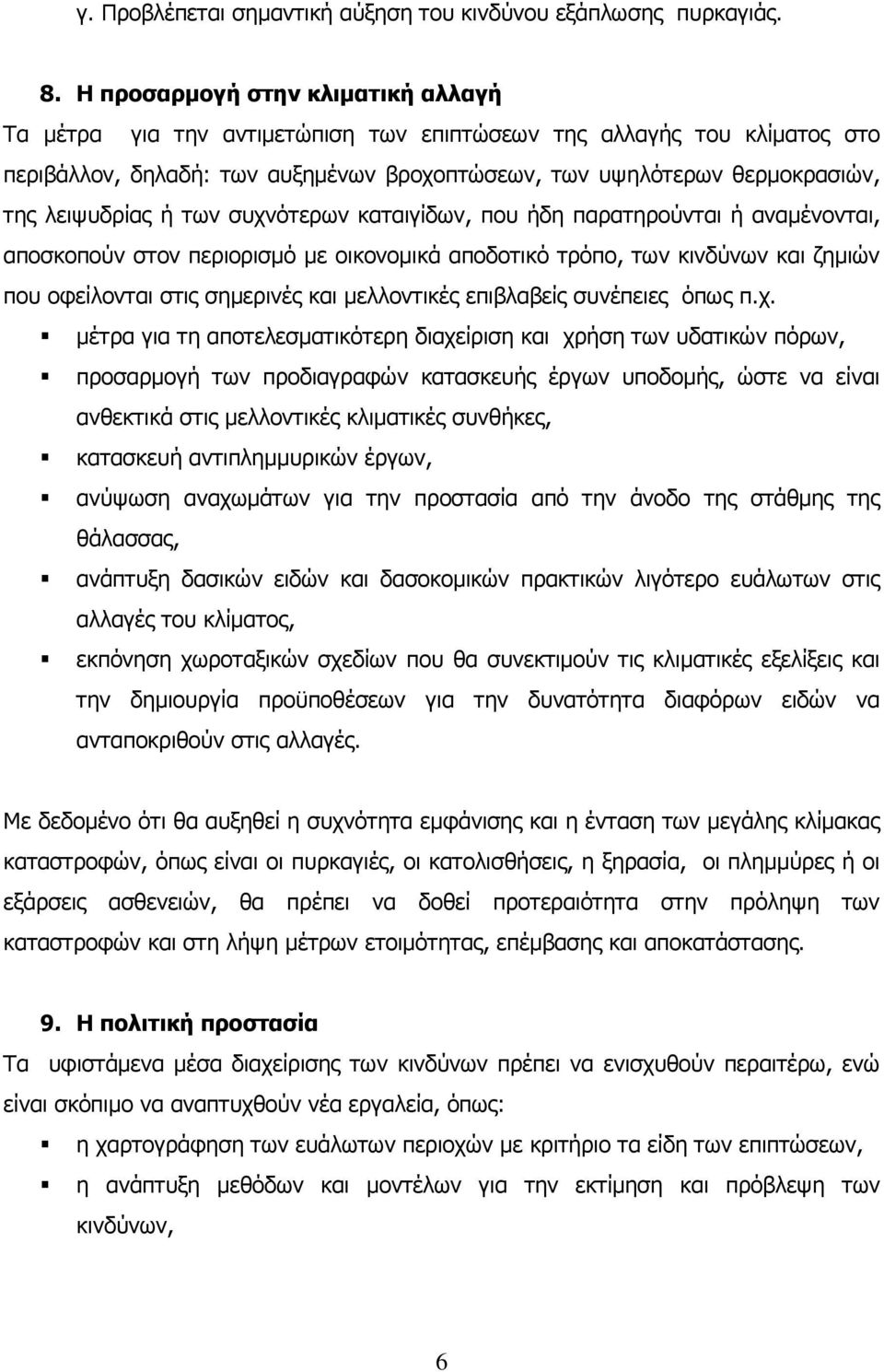 λειψυδρίας ή των συχνότερων καταιγίδων, που ήδη παρατηρούνται ή αναµένονται, αποσκοπούν στον περιορισµό µε οικονοµικά αποδοτικό τρόπο, των κινδύνων και ζηµιών που οφείλονται στις σηµερινές και