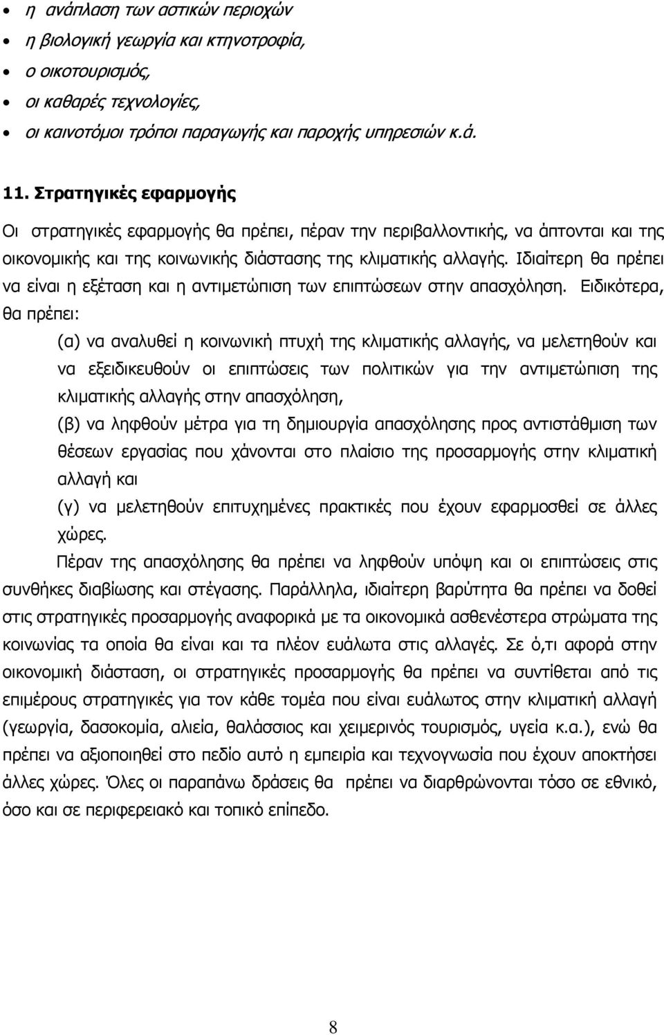 Ιδιαίτερη θα πρέπει να είναι η εξέταση και η αντιµετώπιση των επιπτώσεων στην απασχόληση.